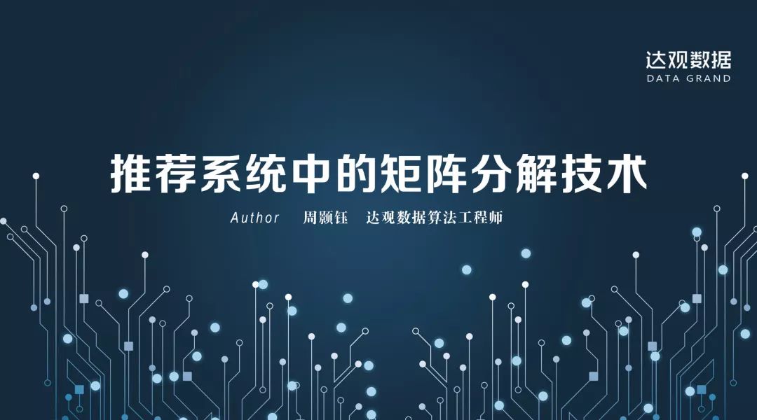 技术干货丨想写出人见人爱的推荐系统，先分析经典矩阵分解技术